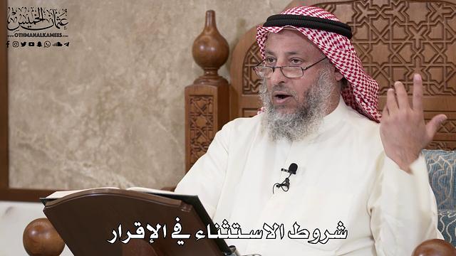 2859 - شروط الاستثناء في الإقرار - عثمان الخميس