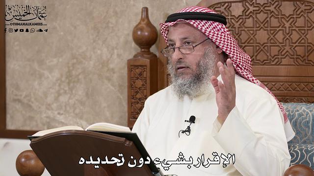 2864 - الإقرار بشيء دون تحديده - عثمان الخميس