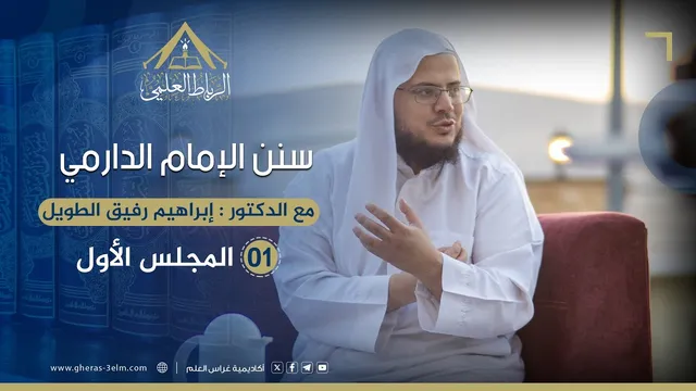 سنن الإمام الدارمي | الرباط العلمي | المجلس الأول