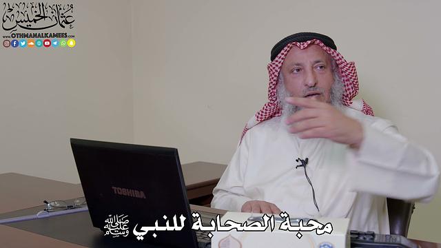 25 - محبة الصحابة للنبي ﷺ - عثمان الخميس