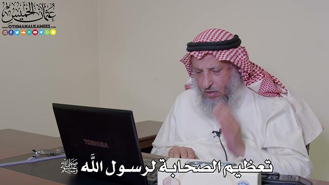 28 - تعظيم الصحابة لرسول الله ﷺ - عثمان الخميس