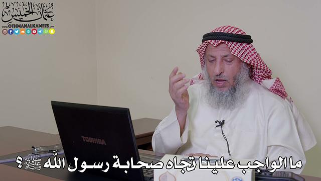 29 - ما الواجب علينا تجاه صحابة رسول الله ﷺ؟ - عثمان الخميس