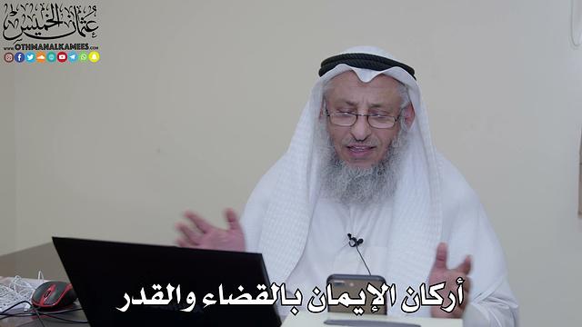 4 - أركان الإيمان بالقضاء والقدر - عثمان الخميس