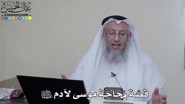 23 - قصّة مُحاجّة موسى لآدم عليهما السلام - عثمان الخميس