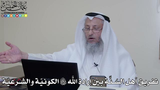 29 - تفريق أهل السُنَّة بين إرادة الله تعالى الكونيّة والشرعيّة - عثمان الخميس