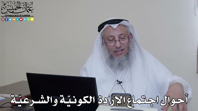 30 - أحوال اجتماع الإرادة الكونيّة والشرعيّة - عثمان الخميس