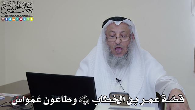 32 - قصّة عمر بن الخطاب رضي الله عنه وطاعون عَمَواس - عثمان الخميس