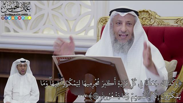 919 - (وَكَذَٰلِكَ جَعَلۡنَا فِي كُلِّ قَرۡيَةٍ أَكَٰبِرَ مُجۡرِمِيهَا...) - عثمان الخميس