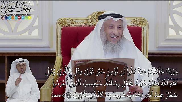 922 - (وَإِذَا جَآءَتۡهُمۡ ءَايَةٞ قَالُواْ لَن نُّؤۡمِنَ حَتَّىٰ نُؤۡتَىٰ...) - عثمان الخميس