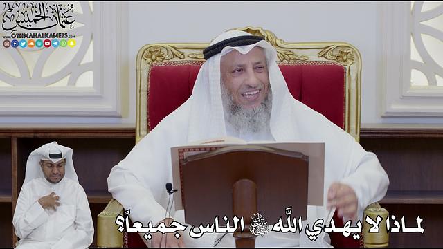 928 - لماذا لا يهدي الله سبحانه وتعالى الناس جميعاً؟ - عثمان الخميس