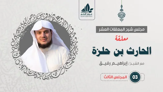 معلقة الحارث بن حلزة (٣)/  تعيير  قبيلة تغلب / إبراهيم رفيق