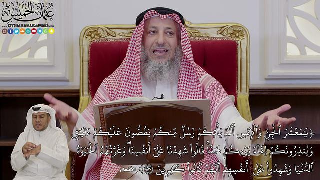 976 - (يَٰمَعۡشَرَ ٱلۡجِنِّ وَٱلۡإِنسِ أَلَمۡ يَأۡتِكُمۡ رُسُلٞ مِّنكُمۡ يَقُصُّون...) -عثمان الخميس