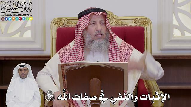 1025 - الإثبات والنفي في صفات الله تبارك وتعالى - عثمان الخميس