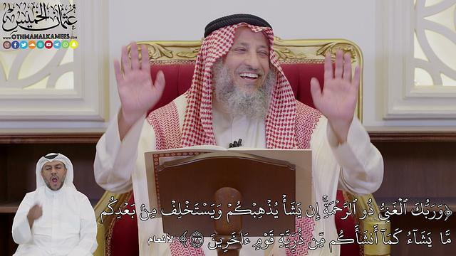 1027 - (وَرَبُّكَ ٱلۡغَنِيُّ ذُو ٱلرَّحۡمَةِۚ إِن يَشَأۡ يُذۡهِبۡكُمۡ ويسۡتَخۡلِف...) - عثمان الخميس