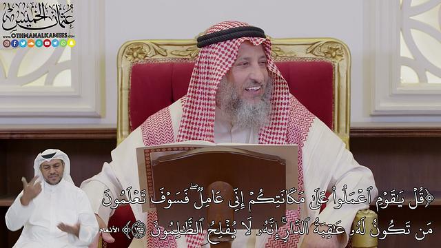 1034 - (قُلۡ يَٰقَوۡمِ ٱعۡمَلُواْ عَلَىٰ مَكَانَتِكُمۡ إِنِّي عَامِلٞۖ فَسَوۡفَ...) - عثمان الخميس