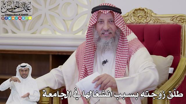 1047 - طلّق زوجته بسبب انشغالها في الجامعة - عثمان الخميس