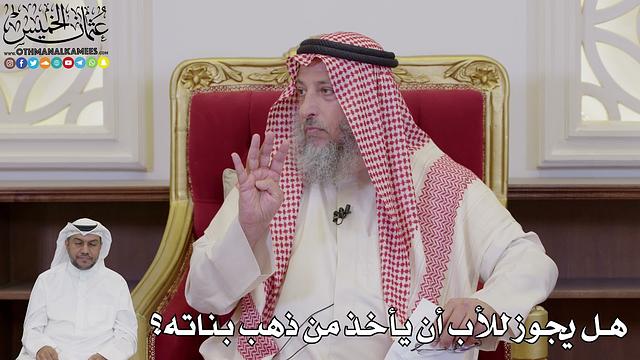 1049 - هل يجوز للأب أن يأخذ من ذهب بناته؟ - عثمان الخميس