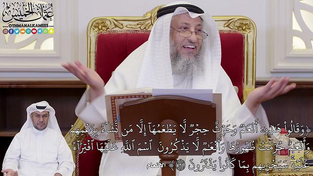 1077 - (وَقَالُواْ هَٰذِهِۦٓ أَنۡعَٰمٞ وَحَرۡثٌ حِجۡرٞ لَّا يَطۡعَمُهَآ إِلَّا...) - عثمان الخميس