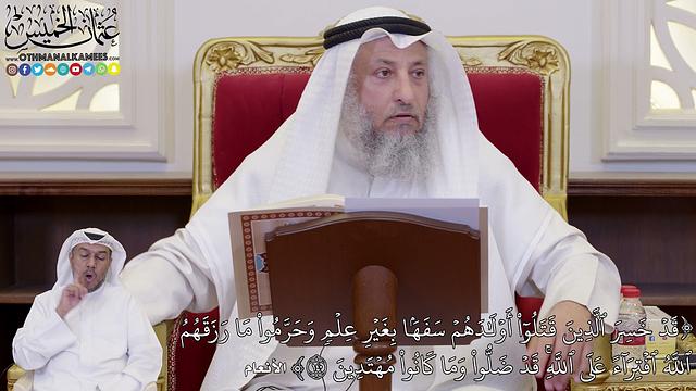 1079 - (قَدۡ خَسِرَ ٱلَّذِينَ قَتَلُوٓاْ أَوۡلَٰدَهُمۡ سَفَهَۢا بِغَيۡرِ عِلۡمٖ...) - عثمان الخميس