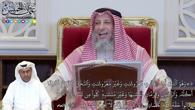 1117 - (وَهُوَ ٱلَّذِيٓ أَنشَأَ جَنَّٰتٖ مَّعۡرُوشَٰتٖ وَغَيۡرَ مَعۡرُوشَٰتٖ...) - عثمان الخميس