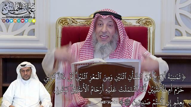 1132 - (ثَمَٰنِيَةَ أَزۡوَٰجٖۖ مِّنَ ٱلضَّأۡنِ ٱثۡنَيۡنِ وَمِنَ ٱلۡمَعۡزِ...) - عثمان الخميس