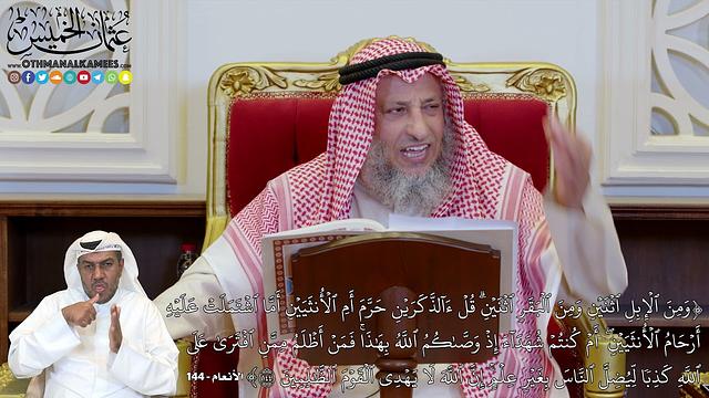 1136 - (وَمِنَ ٱلۡإِبِلِ ٱثۡنَيۡنِ وَمِنَ ٱلۡبَقَرِ ٱثۡنَيۡنِۗ قُلۡ...) - عثمان الخميس