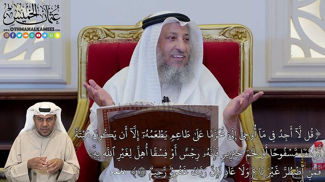 1168 - (قُل لَّآ أَجِدُ فِي مَآ أُوحِيَ إِلَيَّ مُحَرَّمًا عَلَىٰ طَاعِمٖ...) - عثمان الخميس