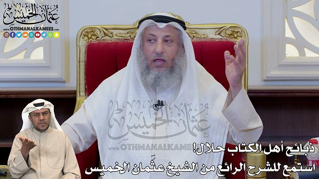 1190 - ذبائح أهل الكتاب حلال! استمع للشرح الرائع من الشيخ عثمان الخميس - عثمان الخميس