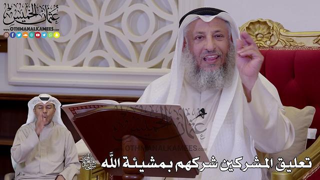 1235 - تعليق المشركين شركهم بمشيئة الله سبحانه وتعالى - عثمان الخميس