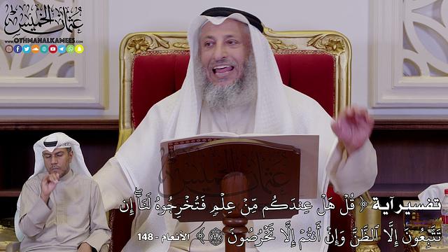 1238 - تفسير آية  ( قُلۡ هَلۡ عِندَكُم مِّنۡ عِلۡمٖ فَتُخۡرِجُوهُ لَنَآۖ إِن...) - عثمان الخميس