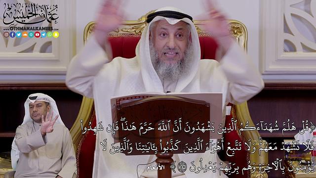 1244 -(قُلۡ هَلُمَّ شُهَدَآءَكُمُ ٱلَّذِينَ يَشۡهَدُونَ أَنَّ ٱللَّهَ حَرَّمَ...) - عثمان الخميس