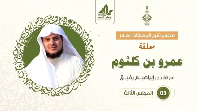 شرح معلقة عمرو بن كلثوم   (3)   / العنفوان ورفض الذل   - إبراهيم رفيق