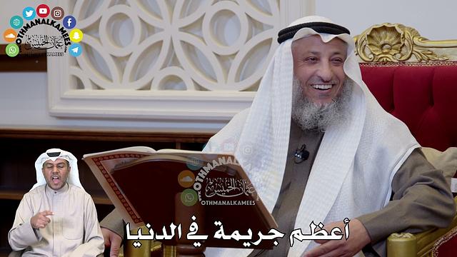 1287 - أعظم جريمة في الدنيا - عثمان الخميس