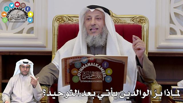 1291 - لماذا بِرّ الوالدين يأتي بعد التوحيد؟ - عثمان الخميس
