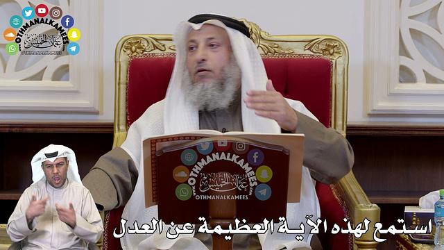 1307 - استمع لهذه الآية العظيمة عن العدل - عثمان الخميس