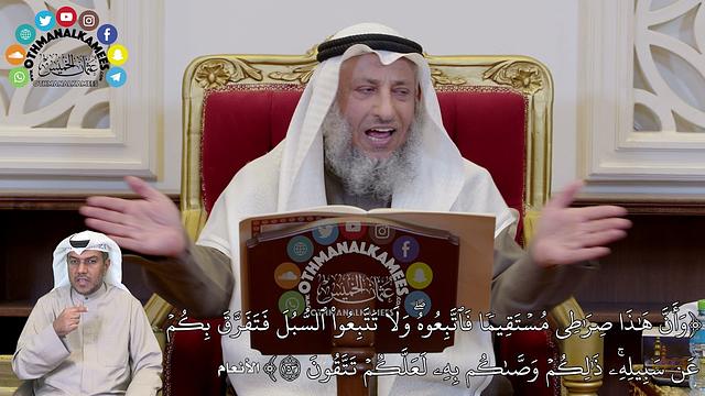 1310 - (وَأَنَّ هَٰذَا صِرَٰطِي مُسۡتَقِيمٗا فَٱتَّبِعُوهُۖ وَلَا تَتَّبِعُوا...) - عثمان الخميس