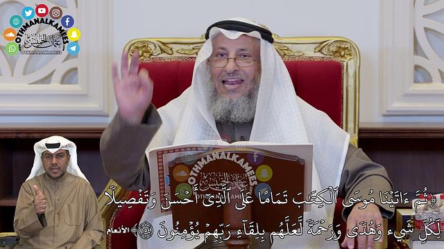 1335 - (ثُمَّ ءَاتَيۡنَا مُوسَى ٱلۡكِتَٰبَ تَمَامًا عَلَى ٱلَّذِيٓ أَحۡسَنَ...) - عثمان الخميس