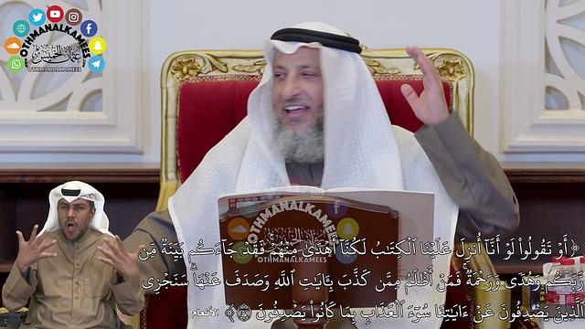 1342 - (أَوۡ تَقُولُواْ لَوۡ أَنَّآ أُنزِلَ عَلَيۡنَا ٱلۡكِتَٰبُ لَكُنَّآ أَ...) - عثمان الخميس