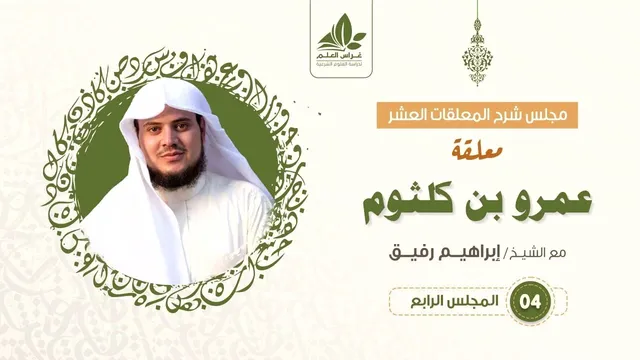 شرح معلقة عمرو بن كلثوم   (4)  والأخير  / قمة الافتخار والقوة   - إبراهيم رفيق