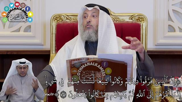 1391 - (إِنَّ ٱلَّذِينَ فَرَّقُواْ دِينَهُمۡ وَكَانُواْ شِيَعٗا لَّسۡتَ...) - عثمان الخميس