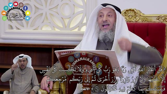 1447 - (قُلۡ أَغَيۡرَ ٱللَّهِ أَبۡغِي رَبّٗا وَهُوَ رَبُّ كُلِّ شَيۡءٖۚ وَلَا...) - عثمان الخميس