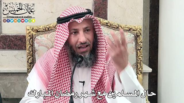 حال المؤمن في رمضان - عثمان الخميس