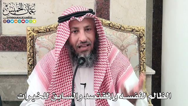 2 - الظالم لنفسه والمُقتصد والسابق للخيرات - عثمان الخميس