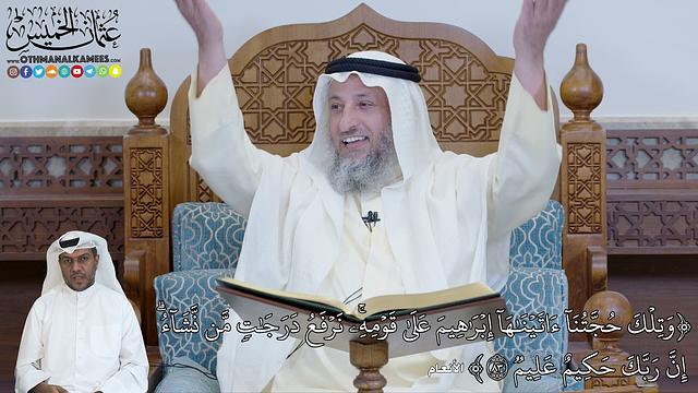 563 - (وَتِلۡكَ حُجَّتُنَآ ءَاتَيۡنَٰهَآ إِبۡرَٰهِيمَ عَلَىٰ قَوۡمِهِۦۚ نَرۡفَع...) - عثمان الخميس