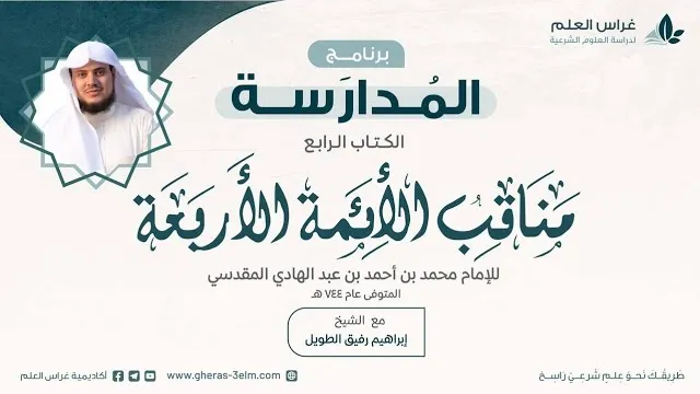 التعليق على كتاب مناقب الأئمة الأربعة | برنامج المُدارسة