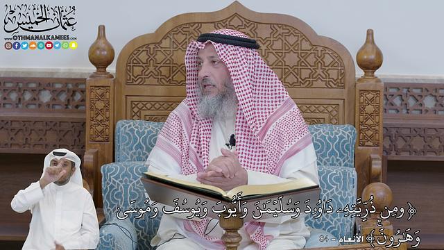 597 - (ومِن ذُرِّيَّتِهِۦ دَاوُۥدَ وَسُلَيۡمَٰنَ وَأَيُّوبَ وَيُوسُفَ وَمُوسَى...) - عثمان الخميس