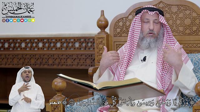 598 - وَزَكَرِيَّا وَيَحۡيَىٰ وَعِيسَىٰ وَإِلۡيَاسَۖ كُلّٞ مِّنَ ٱلصَّٰلِحِينَ - عثمان الخميس