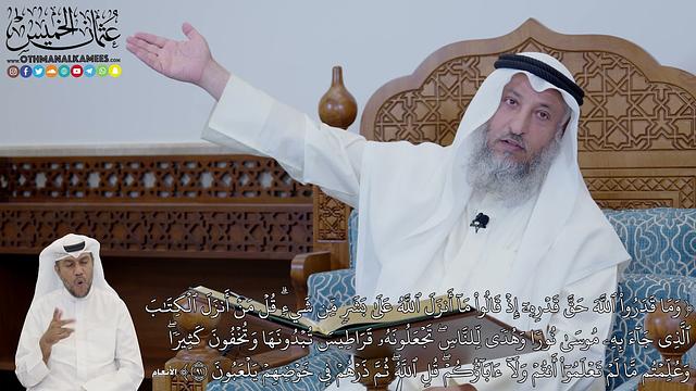 640 - (وَمَا قَدَرُواْ ٱللَّهَ حَقَّ قَدۡرِهِۦٓ إِذۡ قَالُواْ مَآ أَنزَلَ ٱللَّه...) - عثمان الخميس