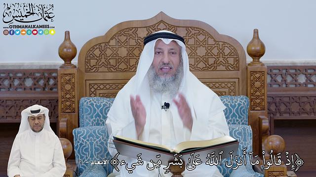 642 - إِذۡ قَالُواْ مَآ أَنزَلَ ٱللَّهُ عَلَىٰ بَشَرٖ مِّن شَيۡءٖۗ - عثمان الخميس