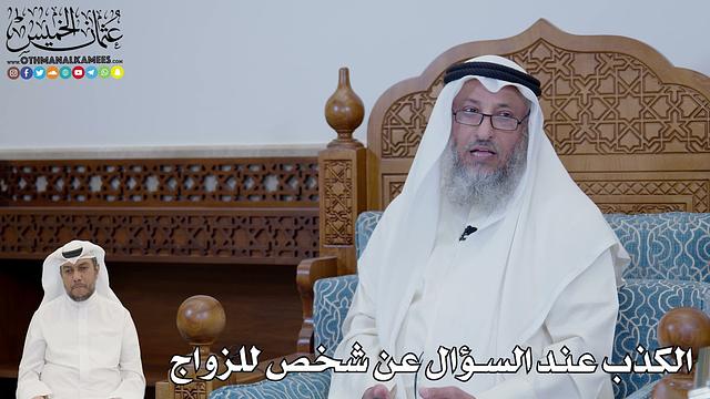 655 - الكذب عند السؤال عن شخص للزواج - عثمان الخميس